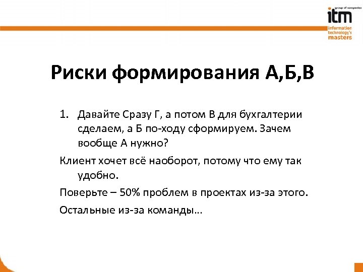 Риски формирования А, Б, В 1. Давайте Сразу Г, а потом В для бухгалтерии