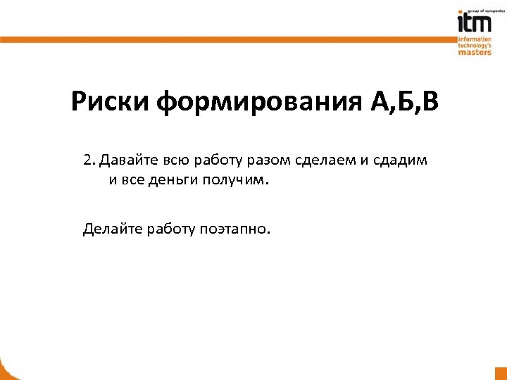 Риски формирования А, Б, В 2. Давайте всю работу разом сделаем и сдадим и