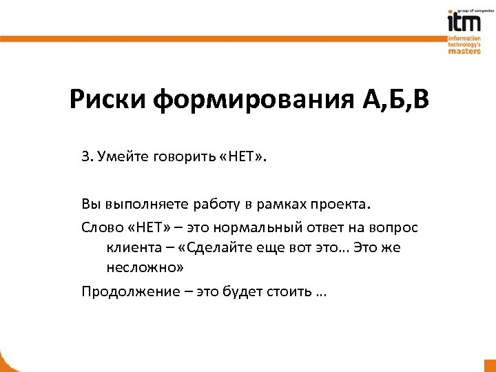 Риски формирования А, Б, В 3. Умейте говорить «НЕТ» . Вы выполняете работу в