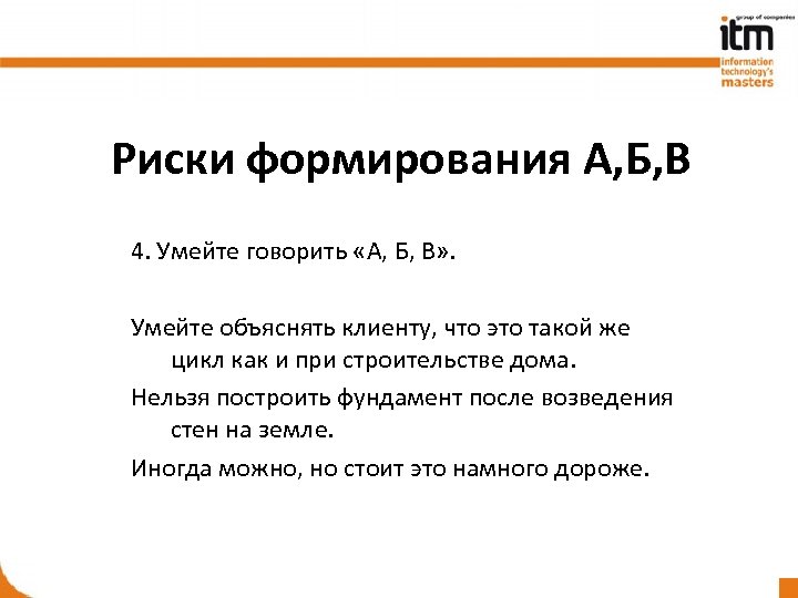 Риски формирования А, Б, В 4. Умейте говорить «А, Б, В» . Умейте объяснять