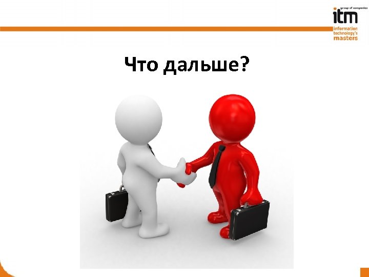 Что дальше? 