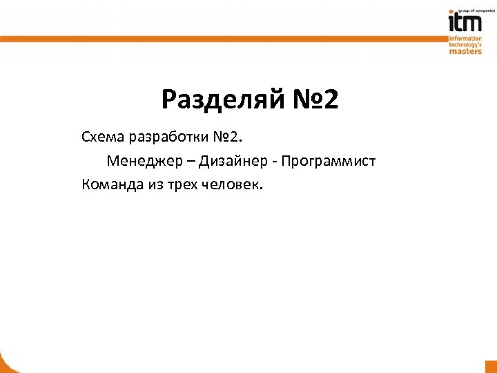Разделяй № 2 Схема разработки № 2. Менеджер – Дизайнер - Программист Команда из