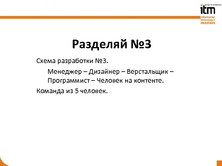 Разделяй № 3 Схема разработки № 3. Менеджер – Дизайнер – Верстальщик – Программист