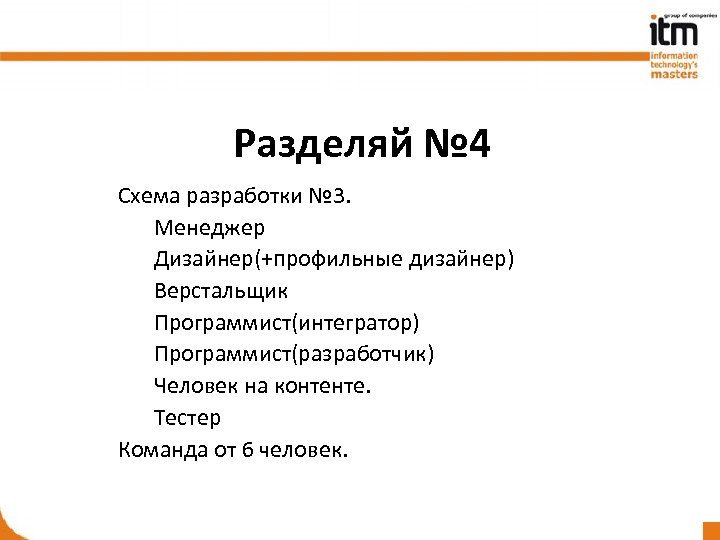 Разделяй № 4 Схема разработки № 3. Менеджер Дизайнер(+профильные дизайнер) Верстальщик Программист(интегратор) Программист(разработчик) Человек