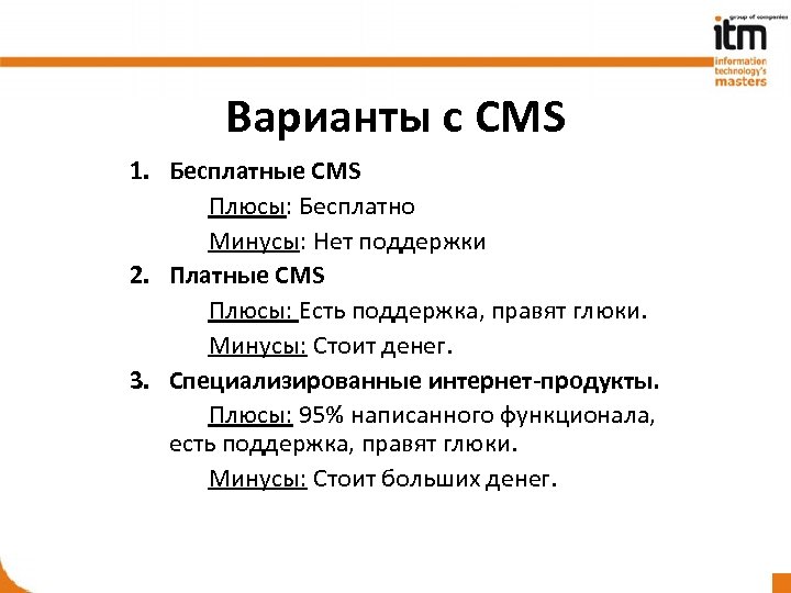 Плюсы cms. Плюсы и минусы бесплатных cms. Минусы стоячей работы. Как пишется функционал.