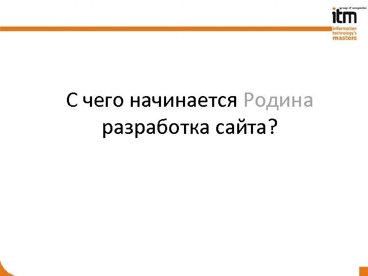 С чего начинается Родина разработка сайта? 