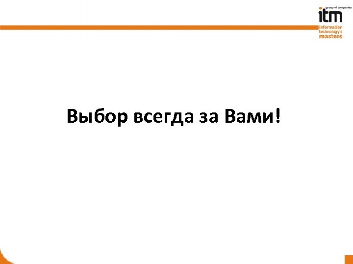 Выбор всегда за Вами! 