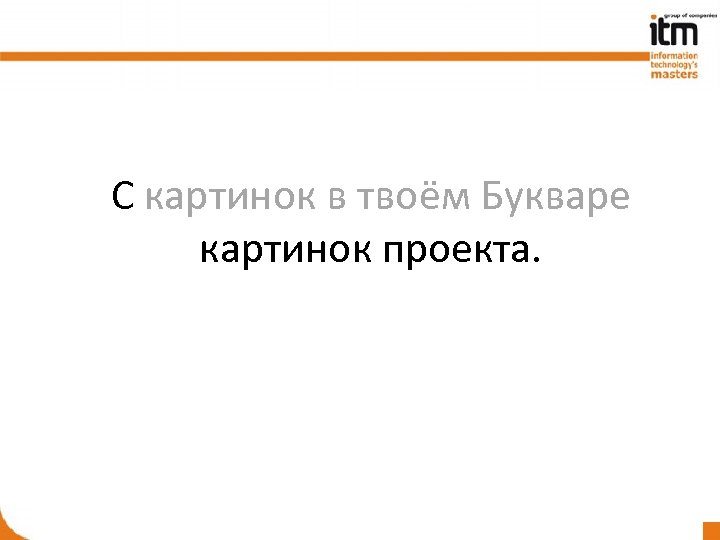 С картинок в твоём Букваре картинок проекта. 