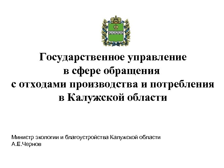 Государственное управление в сфере обращения с отходами производства и потребления в Калужской области Министр