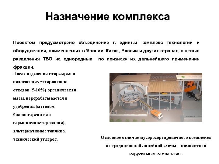 Назначение комплекса Проектом предусмотрено объединение в единый комплекс технологий и оборудования, применяемых в Японии,