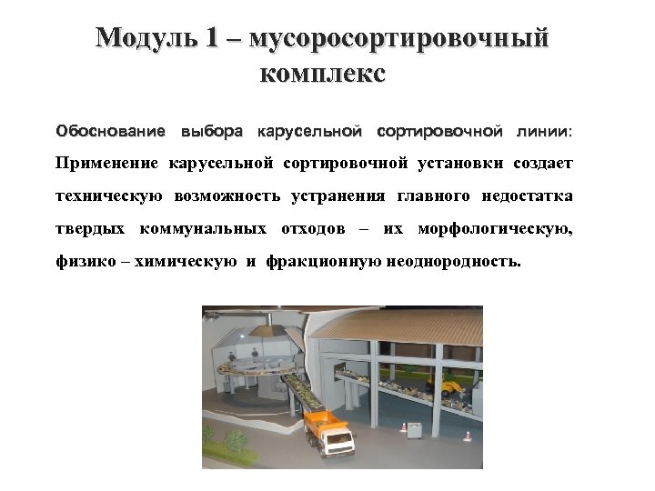 Модуль 1 – мусоросортировочный комплекс Обоснование выбора карусельной сортировочной линии: Применение карусельной сортировочной установки