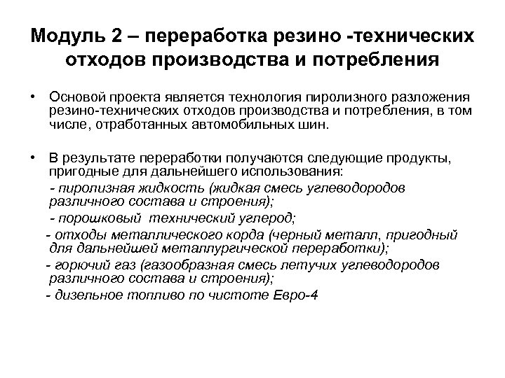 Модуль 2 – переработка резино -технических отходов производства и потребления • Основой проекта является