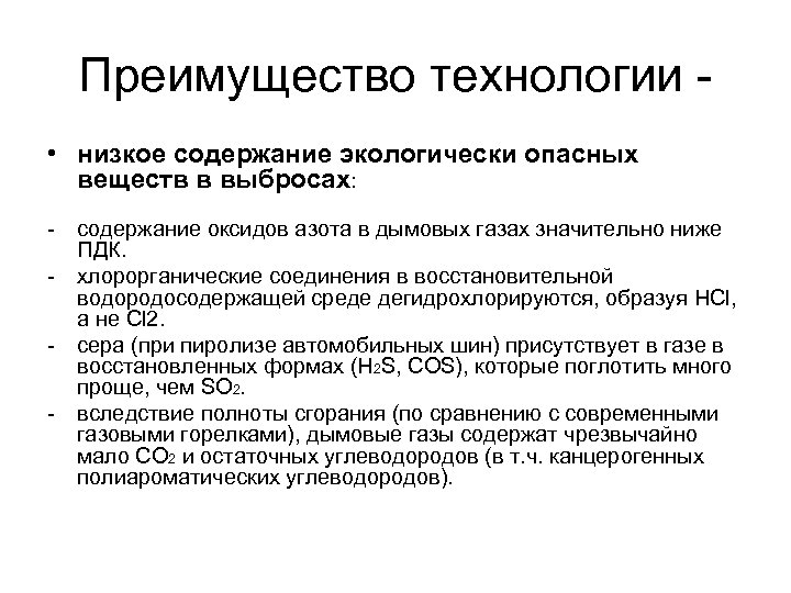 Преимущество технологии • низкое содержание экологически опасных веществ в выбросах: - содержание оксидов азота