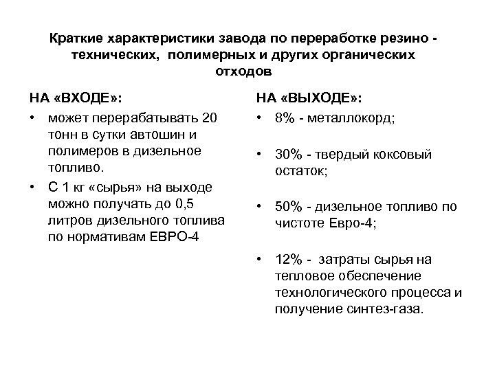 Краткие характеристики завода по переработке резино технических, полимерных и других органических отходов НА «ВХОДЕ»
