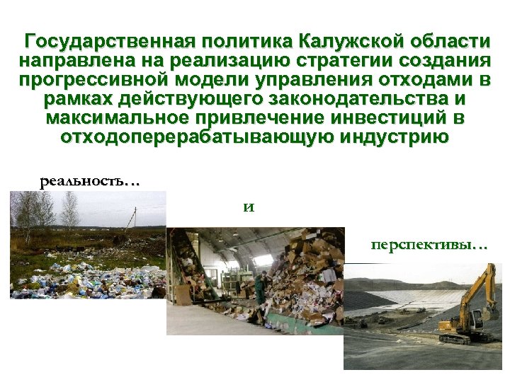 Государственная политика Калужской области направлена на реализацию стратегии создания прогрессивной модели управления отходами в