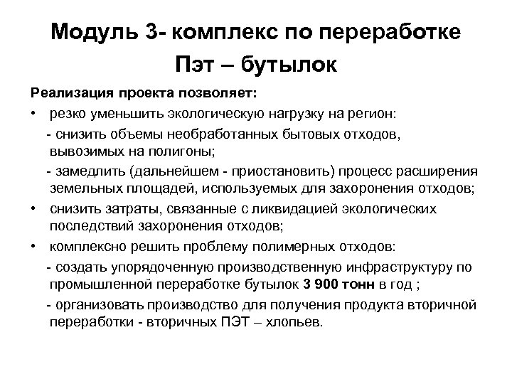 Модуль 3 - комплекс по переработке Пэт – бутылок Реализация проекта позволяет: • резко