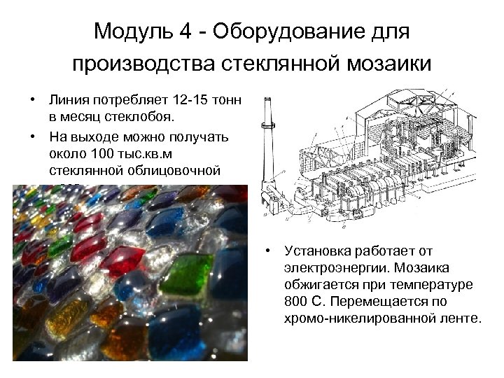 Модуль 4 - Оборудование для производства стеклянной мозаики • Линия потребляет 12 -15 тонн