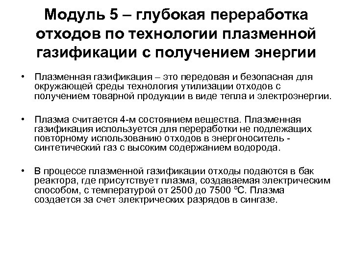 Модуль 5 – глубокая переработка отходов по технологии плазменной газификации с получением энергии •