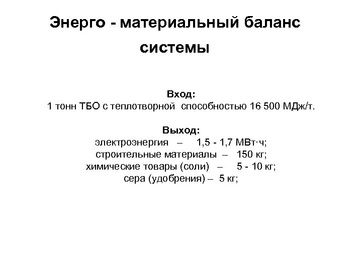 Энерго - материальный баланс системы Вход: 1 тонн ТБО с теплотворной способностью 16 500