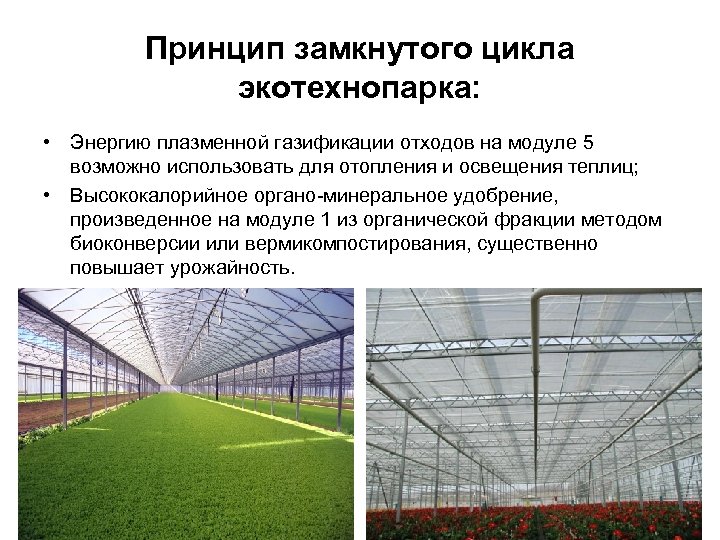 Принцип замкнутого цикла экотехнопарка: • Энергию плазменной газификации отходов на модуле 5 возможно использовать