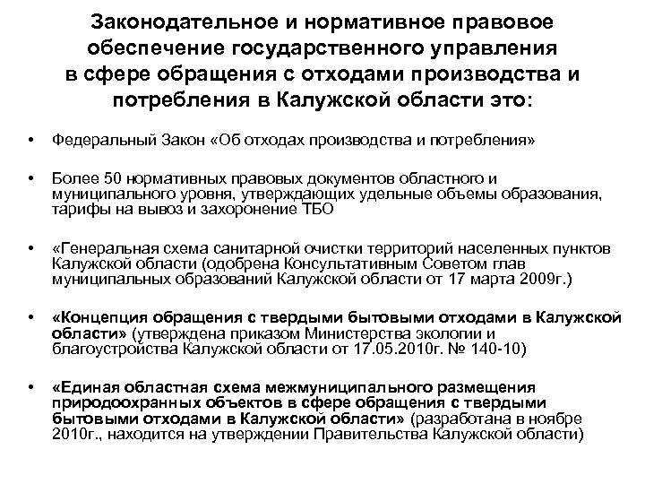 Законодательное и нормативное правовое обеспечение государственного управления в сфере обращения с отходами производства и