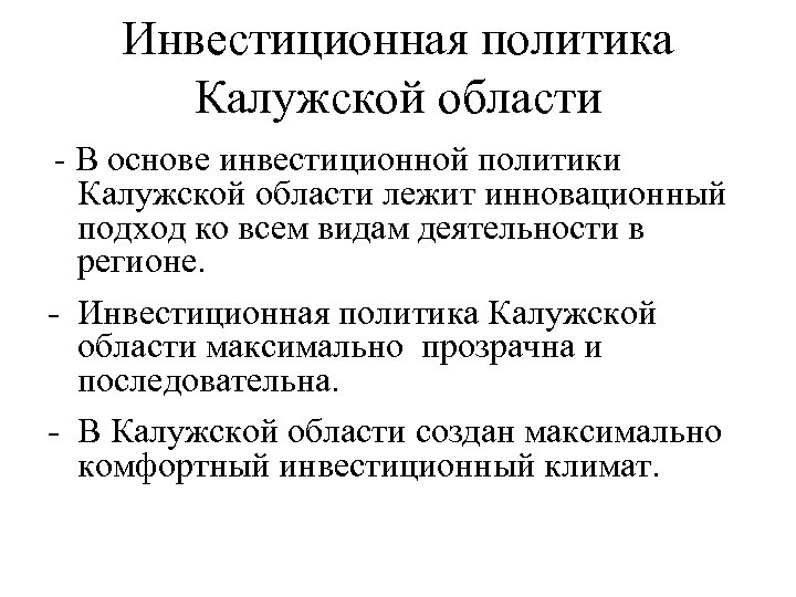 Инвестиционная политика Калужской области - В основе инвестиционной политики Калужской области лежит инновационный подход