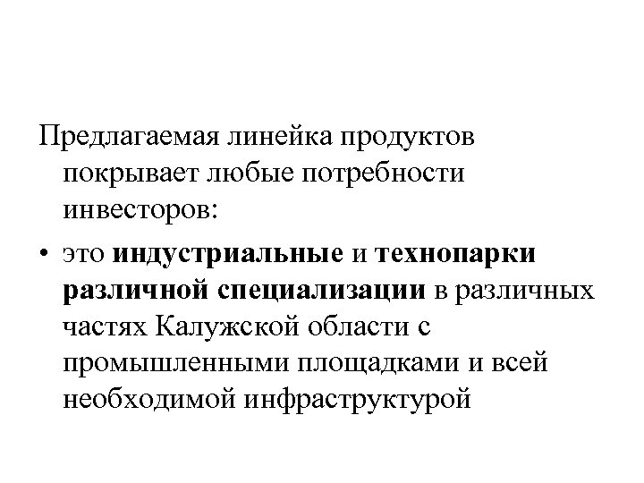 Предлагаемая линейка продуктов покрывает любые потребности инвесторов: • это индустриальные и технопарки различной специализации