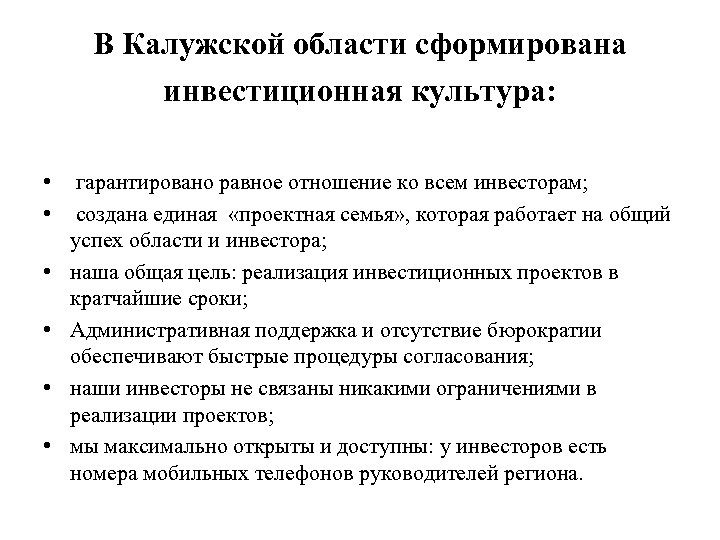 В Калужской области сформирована инвестиционная культура: • гарантировано равное отношение ко всем инвесторам; •