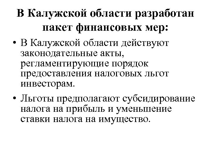 В Калужской области разработан пакет финансовых мер: • В Калужской области действуют законодательные акты,