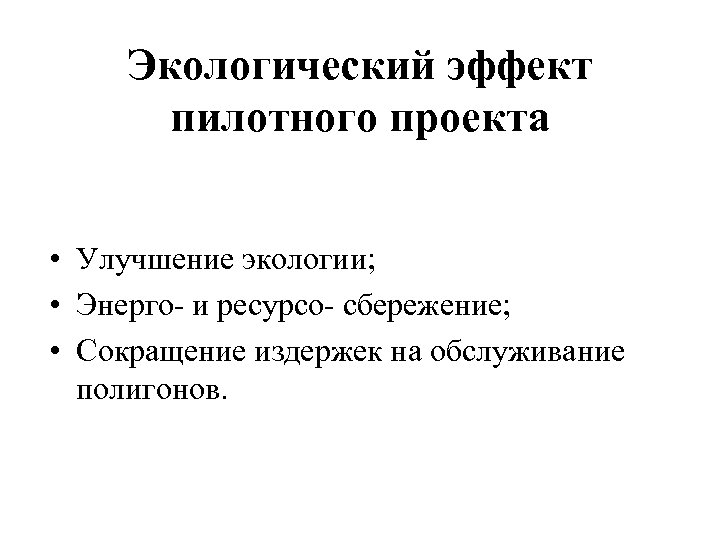 Экологический эффект пилотного проекта • Улучшение экологии; • Энерго- и ресурсо- сбережение; • Сокращение