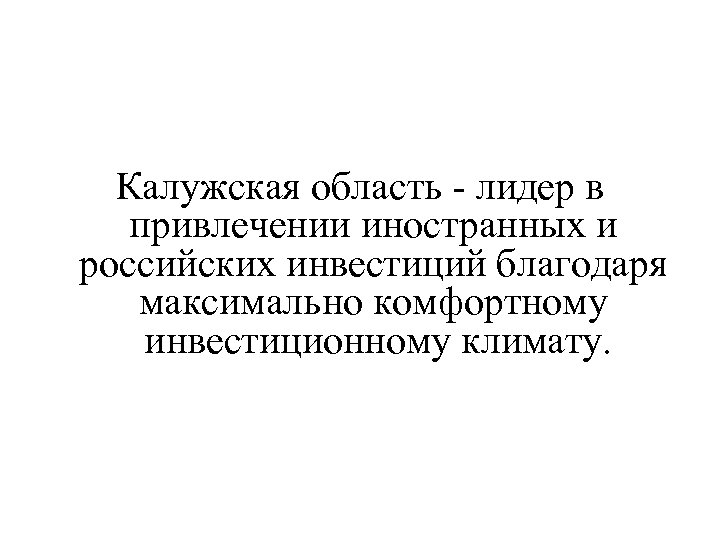 Калужская область - лидер в привлечении иностранных и российских инвестиций благодаря максимально комфортному инвестиционному