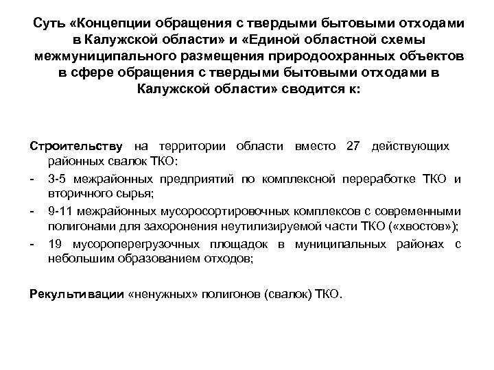 Суть «Концепции обращения с твердыми бытовыми отходами в Калужской области» и «Единой областной схемы