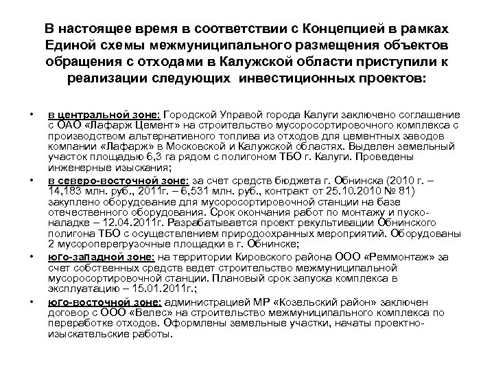 В настоящее время в соответствии с Концепцией в рамках Единой схемы межмуниципального размещения объектов