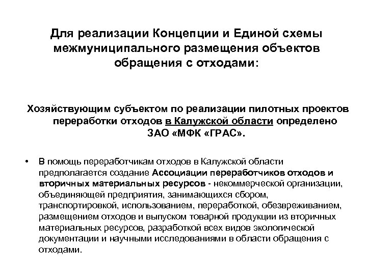 Для реализации Концепции и Единой схемы межмуниципального размещения объектов обращения с отходами: Хозяйствующим субъектом