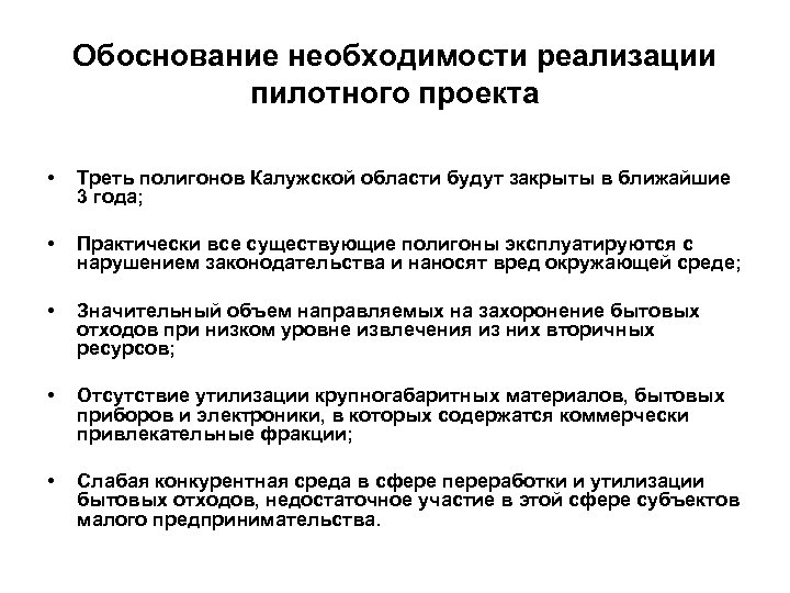 Обоснование необходимости реализации пилотного проекта • Треть полигонов Калужской области будут закрыты в ближайшие