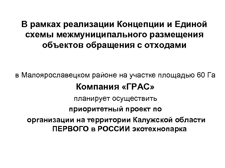 В рамках реализации Концепции и Единой схемы межмуниципального размещения объектов обращения с отходами в