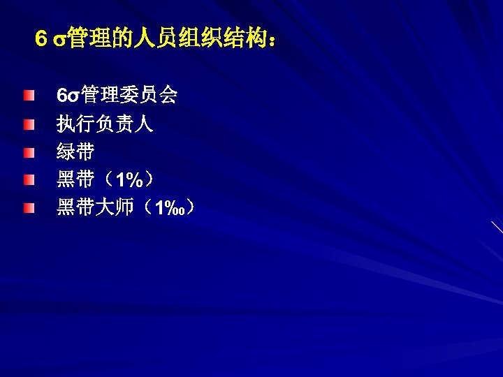 6 管理的人员组织结构： 6σ管理委员会 执行负责人 绿带 黑带（1%） 黑带大师（1‰） 
