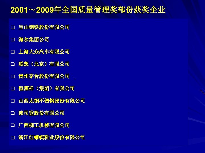 2001～ 2009年全国质量管理奖部份获奖企业 q 宝山钢铁股份有限公司 q 海尔集团公司 q 上海大众汽车有限公司 q 联想（北京）有限公司 q 贵州茅台股份有限公司 q 恒源祥（集团）有限公司