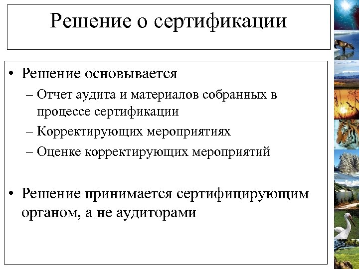 Решение о сертификации • Решение основывается – Отчет аудита и материалов собранных в процессе