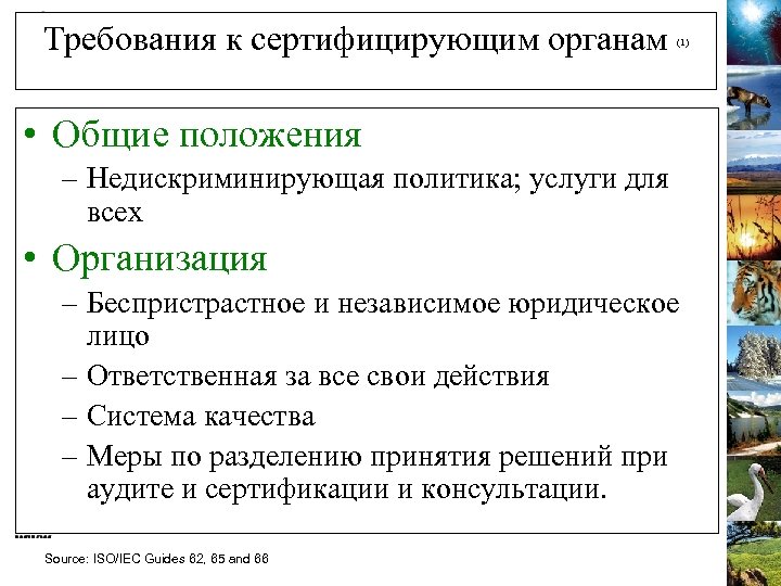 Требования к сертифицирующим органам (1) • Общие положения – Недискриминирующая политика; услуги для всех