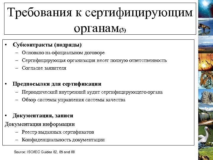 Требования к сертифицирующим органам(3) • Субконтракты (подряды) – Основано на официальном договоре – Сертифицирующая