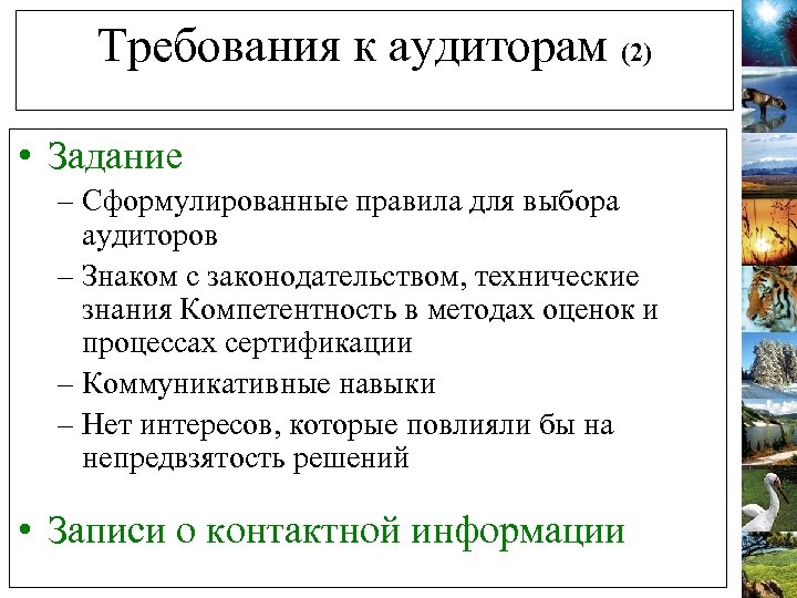 Требования к аудиторам (2) • Задание – Сформулированные правила для выбора аудиторов – Знаком