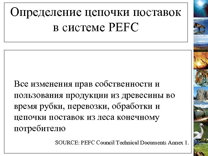 Определение цепочки поставок в системе PEFC Все изменения прав собственности и пользования продукции из