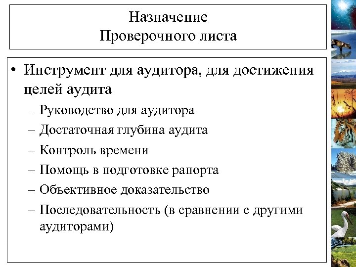 Назначение Проверочного листа • Инструмент для аудитора, для достижения целей аудита – Руководство для