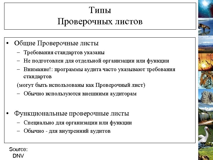 Типы Проверочных листов • Общие Проверочные листы – Требования стандартов указаны – Не подготовлен