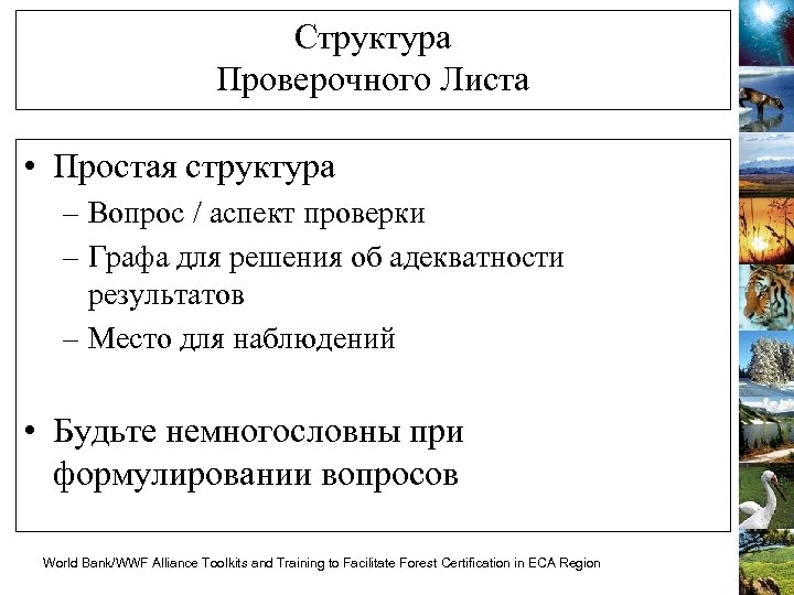 Структура Проверочного Листа • Простая структура – Вопрос / аспект проверки – Графа для