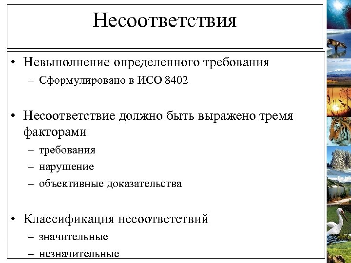 Несоответствия • Невыполнение определенного требования – Сформулировано в ИСО 8402 • Несоответствие должно быть