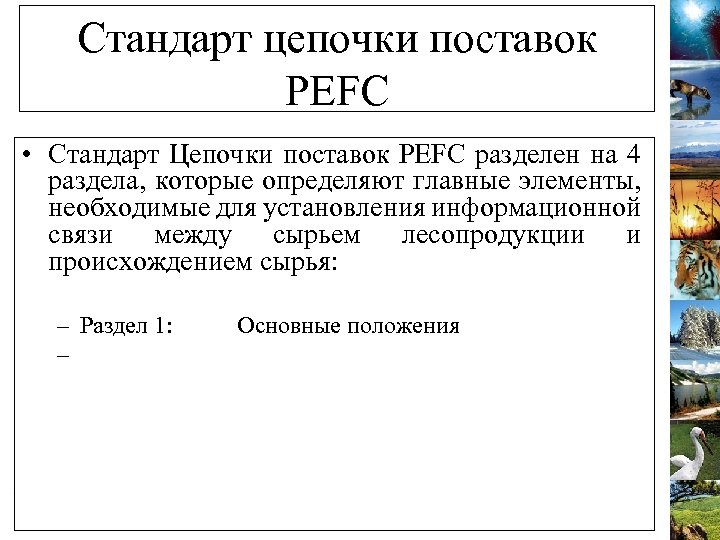 Стандарт цепочки поставок PEFC • Стандарт Цепочки поставок PEFC разделен на 4 раздела, которые