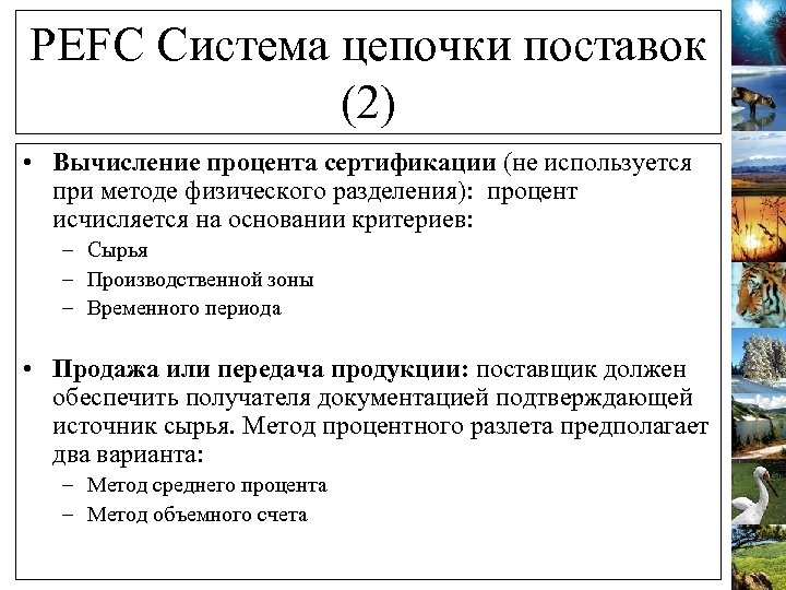 PEFC Система цепочки поставок (2) • Вычисление процента сертификации (не используется при методе физического