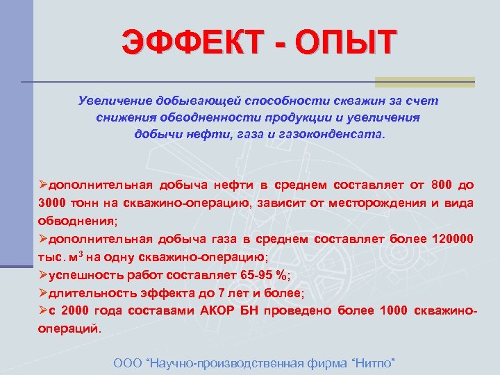 ЭФФЕКТ - ОПЫТ Увеличение добывающей способности скважин за счет снижения обводненности продукции и увеличения
